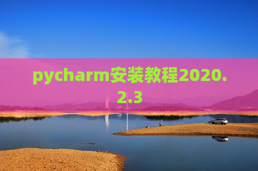 pycharm安装教程2020.2.3